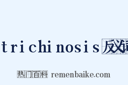 trichinosis反义词是什么意思的图片